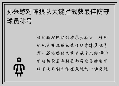 孙兴慜对阵狼队关键拦截获最佳防守球员称号 孙兴慜对阵狼队关键拦截获最佳防守球员称号