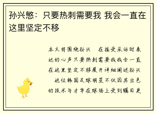 孙兴慜:只要热刺需要我 我会一直在这里坚定不移 孙兴慜:只要热刺需要我 我会一直在这里坚定不移