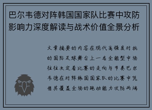 巴尔韦德对阵韩国国家队比赛中攻防影响力深度解读与战术价值全景分析 巴尔韦德对阵韩国国家队比赛中攻防影响力深度解读与战术价值全景分析