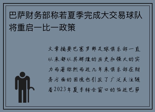 巴萨财务部称若夏季完成大交易球队将重启一比一政策