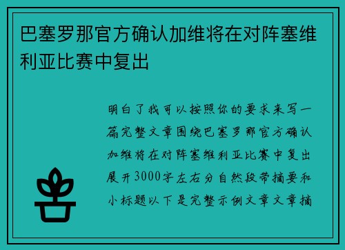 巴塞罗那官方确认加维将在对阵塞维利亚比赛中复出 巴塞罗那官方确认加维将在对阵塞维利亚比赛中复出