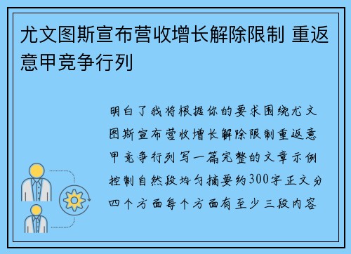 尤文图斯宣布营收增长解除限制 重返意甲竞争行列 尤文图斯宣布营收增长解除限制 重返意甲竞争行列
