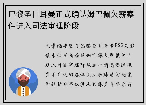 巴黎圣日耳曼正式确认姆巴佩欠薪案件进入司法审理阶段 巴黎圣日耳曼正式确认姆巴佩欠薪案件进入司法审理阶段