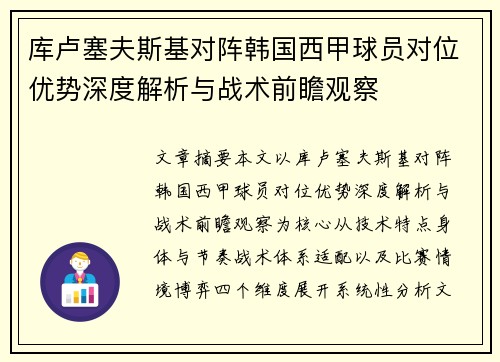库卢塞夫斯基对阵韩国西甲球员对位优势深度解析与战术前瞻观察 库卢塞夫斯基对阵韩国西甲球员对位优势深度解析与战术前瞻观察