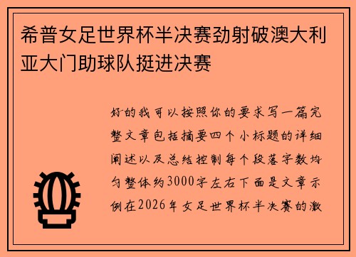 希普女足世界杯半决赛劲射破澳大利亚大门助球队挺进决赛 希普女足世界杯半决赛劲射破澳大利亚大门助球队挺进决赛
