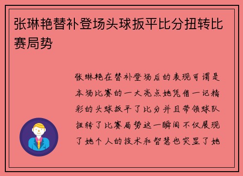 张琳艳替补登场头球扳平比分扭转比赛局势 张琳艳替补登场头球扳平比分扭转比赛局势