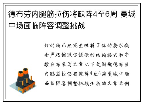 德布劳内腿筋拉伤将缺阵4至6周 曼城中场面临阵容调整挑战 德布劳内腿筋拉伤将缺阵4至6周 曼城中场面临阵容调整挑战