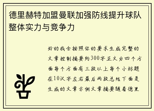 德里赫特加盟曼联加强防线提升球队整体实力与竞争力