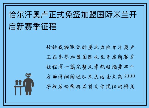 恰尔汗奥卢正式免签加盟国际米兰开启新赛季征程 恰尔汗奥卢正式免签加盟国际米兰开启新赛季征程