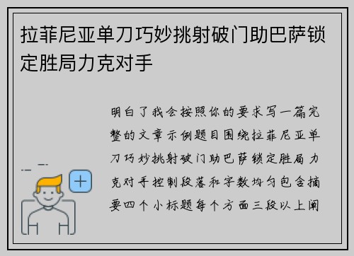 拉菲尼亚单刀巧妙挑射破门助巴萨锁定胜局力克对手 拉菲尼亚单刀巧妙挑射破门助巴萨锁定胜局力克对手
