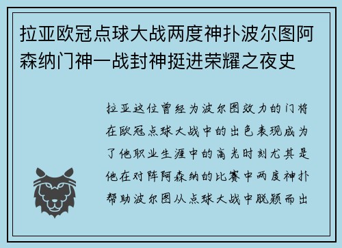 拉亚欧冠点球大战两度神扑波尔图阿森纳门神一战封神挺进荣耀之夜史