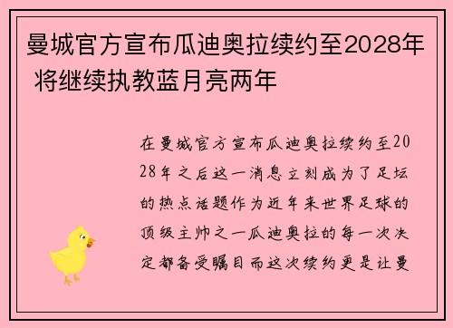 曼城官方宣布瓜迪奥拉续约至2028年 将继续执教蓝月亮两年 曼城官方宣布瓜迪奥拉续约至2028年 将继续执教蓝月亮两年