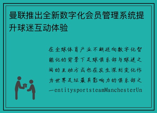曼联推出全新数字化会员管理系统提升球迷互动体验 曼联推出全新数字化会员管理系统提升球迷互动体验