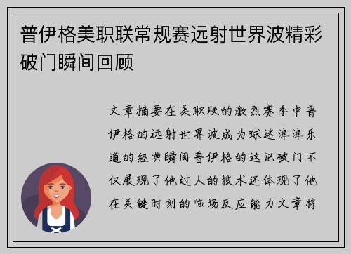 普伊格美职联常规赛远射世界波精彩破门瞬间回顾