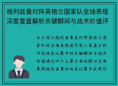 格列兹曼对阵英格兰国家队全场表现深度复盘解析关键瞬间与战术价值评估 格列兹曼对阵英格兰国家队全场表现深度复盘解析关键瞬间与战术价值评估