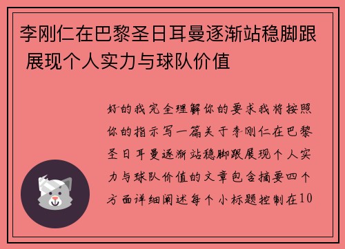 李刚仁在巴黎圣日耳曼逐渐站稳脚跟 展现个人实力与球队价值 李刚仁在巴黎圣日耳曼逐渐站稳脚跟 展现个人实力与球队价值