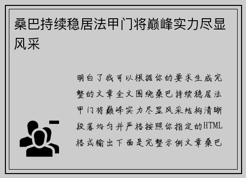 桑巴持续稳居法甲门将巅峰实力尽显风采 桑巴持续稳居法甲门将巅峰实力尽显风采