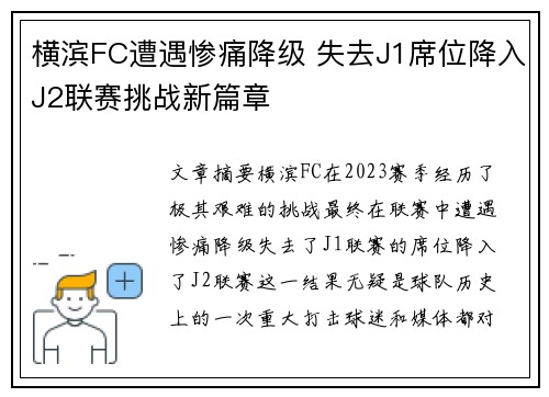 横滨FC遭遇惨痛降级 失去J1席位降入J2联赛挑战新篇章 横滨FC遭遇惨痛降级 失去J1席位降入J2联赛挑战新篇章