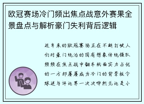 欧冠赛场冷门频出焦点战意外赛果全景盘点与解析豪门失利背后逻辑 欧冠赛场冷门频出焦点战意外赛果全景盘点与解析豪门失利背后逻辑