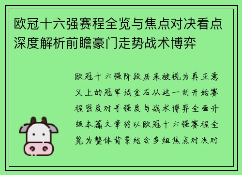 欧冠十六强赛程全览与焦点对决看点深度解析前瞻豪门走势战术博弈 欧冠十六强赛程全览与焦点对决看点深度解析前瞻豪门走势战术博弈
