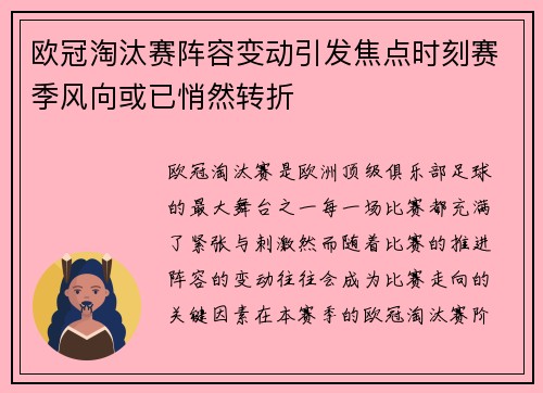 欧冠淘汰赛阵容变动引发焦点时刻赛季风向或已悄然转折 欧冠淘汰赛阵容变动引发焦点时刻赛季风向或已悄然转折
