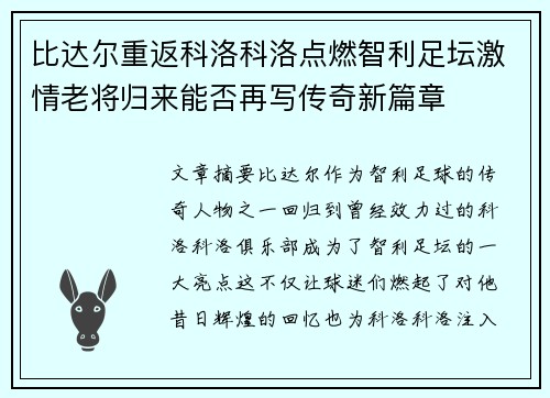 比达尔重返科洛科洛点燃智利足坛激情老将归来能否再写传奇新篇章