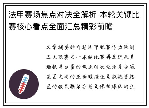 法甲赛场焦点对决全解析 本轮关键比赛核心看点全面汇总精彩前瞻 法甲赛场焦点对决全解析 本轮关键比赛核心看点全面汇总精彩前瞻