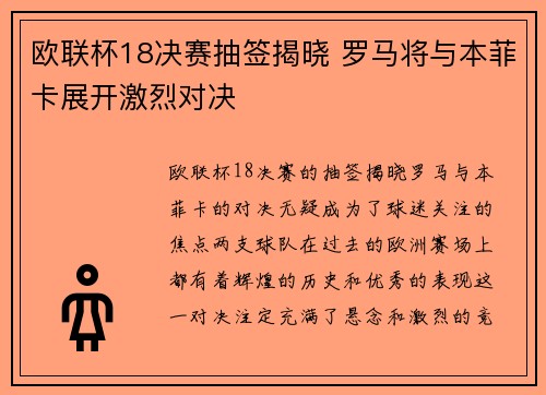 欧联杯18决赛抽签揭晓 罗马将与本菲卡展开激烈对决