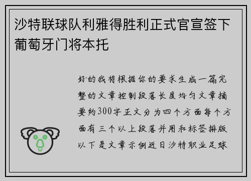沙特联球队利雅得胜利正式官宣签下葡萄牙门将本托