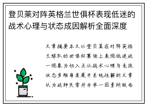 登贝莱对阵英格兰世俱杯表现低迷的战术心理与状态成因解析全面深度 登贝莱对阵英格兰世俱杯表现低迷的战术心理与状态成因解析全面深度