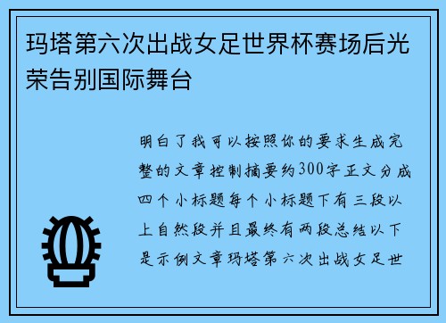 玛塔第六次出战女足世界杯赛场后光荣告别国际舞台