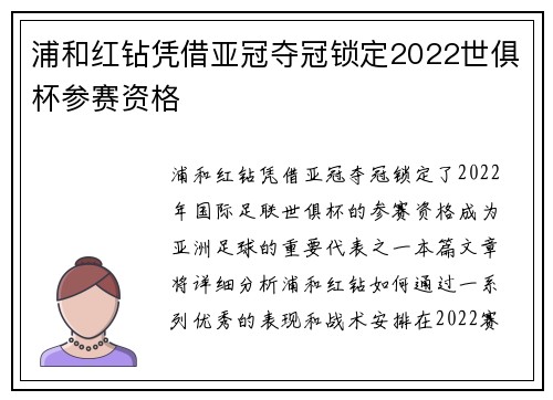 浦和红钻凭借亚冠夺冠锁定2022世俱杯参赛资格 浦和红钻凭借亚冠夺冠锁定2022世俱杯参赛资格