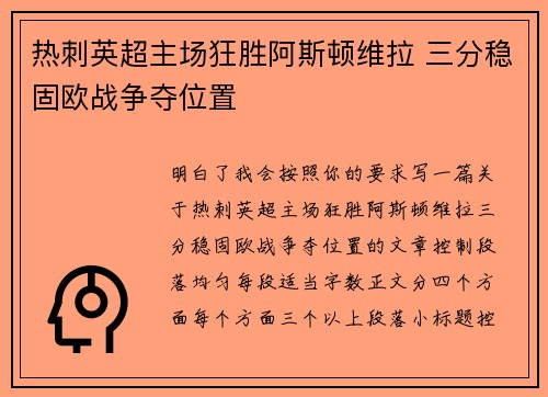 热刺英超主场狂胜阿斯顿维拉 三分稳固欧战争夺位置 热刺英超主场狂胜阿斯顿维拉 三分稳固欧战争夺位置