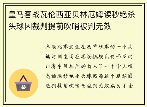 皇马客战瓦伦西亚贝林厄姆读秒绝杀头球因裁判提前吹哨被判无效 皇马客战瓦伦西亚贝林厄姆读秒绝杀头球因裁判提前吹哨被判无效