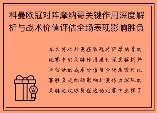 科曼欧冠对阵摩纳哥关键作用深度解析与战术价值评估全场表现影响胜负走向 科曼欧冠对阵摩纳哥关键作用深度解析与战术价值评估全场表现影响胜负走向