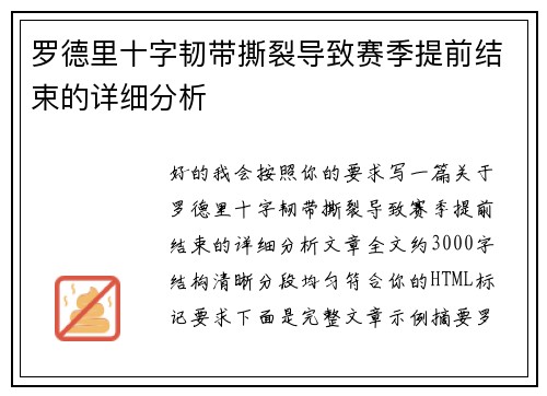 罗德里十字韧带撕裂导致赛季提前结束的详细分析 罗德里十字韧带撕裂导致赛季提前结束的详细分析