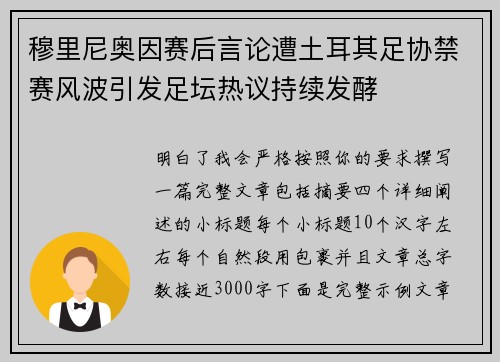 穆里尼奥因赛后言论遭土耳其足协禁赛风波引发足坛热议持续发酵 穆里尼奥因赛后言论遭土耳其足协禁赛风波引发足坛热议持续发酵