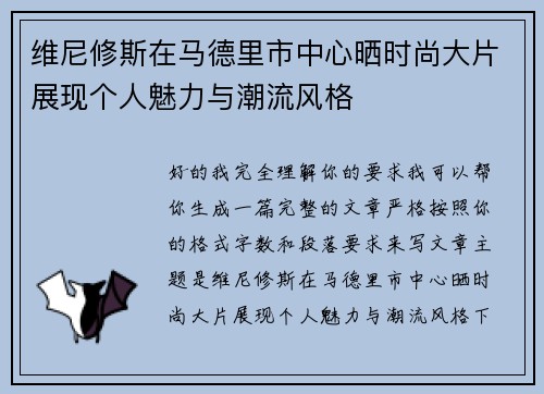 维尼修斯在马德里市中心晒时尚大片展现个人魅力与潮流风格