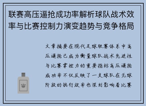 联赛高压逼抢成功率解析球队战术效率与比赛控制力演变趋势与竞争格局 联赛高压逼抢成功率解析球队战术效率与比赛控制力演变趋势与竞争格局