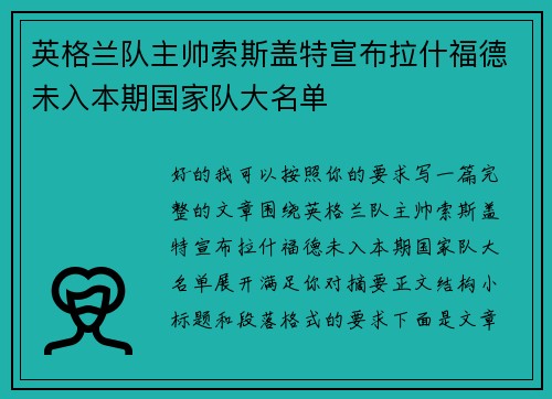 英格兰队主帅索斯盖特宣布拉什福德未入本期国家队大名单 英格兰队主帅索斯盖特宣布拉什福德未入本期国家队大名单