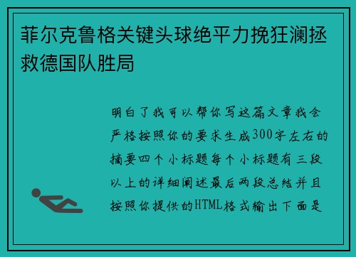 菲尔克鲁格关键头球绝平力挽狂澜拯救德国队胜局 菲尔克鲁格关键头球绝平力挽狂澜拯救德国队胜局