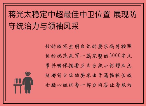 蒋光太稳定中超最佳中卫位置 展现防守统治力与领袖风采 蒋光太稳定中超最佳中卫位置 展现防守统治力与领袖风采