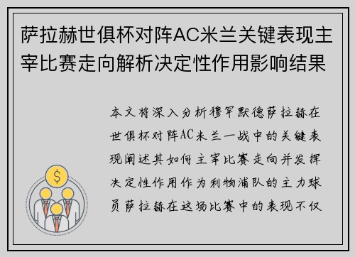萨拉赫世俱杯对阵AC米兰关键表现主宰比赛走向解析决定性作用影响结果 萨拉赫世俱杯对阵AC米兰关键表现主宰比赛走向解析决定性作用影响结果