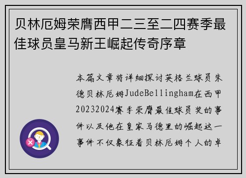 贝林厄姆荣膺西甲二三至二四赛季最佳球员皇马新王崛起传奇序章