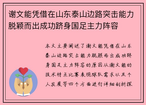 谢文能凭借在山东泰山边路突击能力脱颖而出成功跻身国足主力阵容
