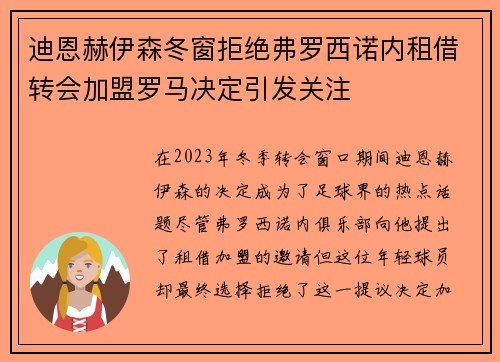 迪恩赫伊森冬窗拒绝弗罗西诺内租借转会加盟罗马决定引发关注