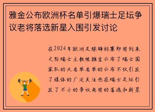 雅金公布欧洲杯名单引爆瑞士足坛争议老将落选新星入围引发讨论